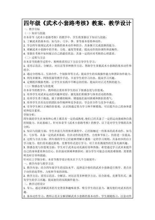 四年级《武术小套路考核》教案、教学设计
