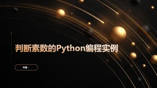Python编程实例：判断素数