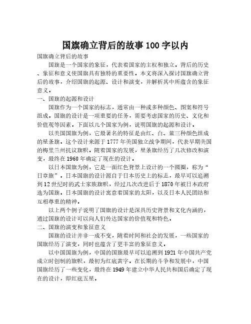 国旗确立背后的故事100字以内