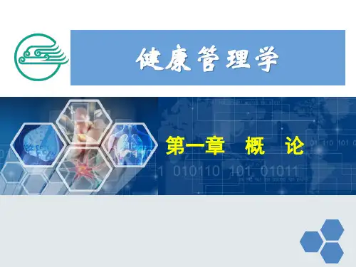 健康管理概论人卫版
