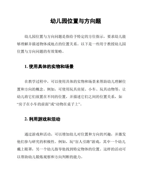 幼儿园位置与方向题