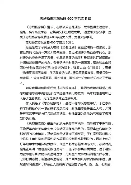 忠烈杨家将观后感600字范文5篇