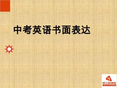 初中英语中考作文指导(公开课)