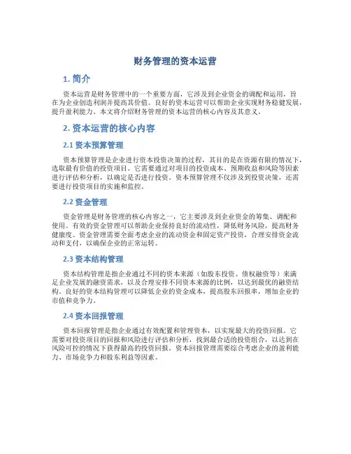 财务管理的资本运营