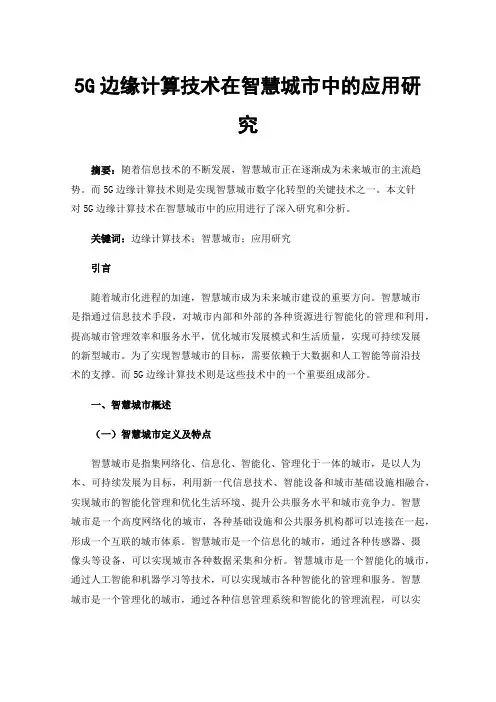 5G边缘计算技术在智慧城市中的应用研究