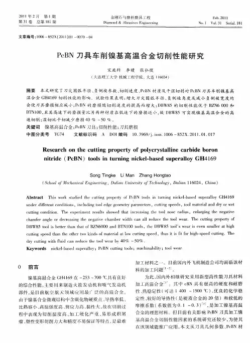 PcBN刀具车削镍基高温合金切削性能研究