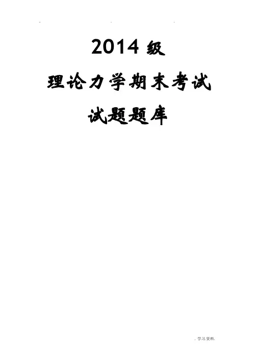 理论力学试题库参考资料