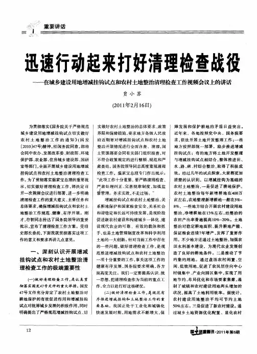 迅速行动起来打好清理检查战役——在城乡建设用地增减挂钩试点和农村土地整治清理检查工作视频会议上的