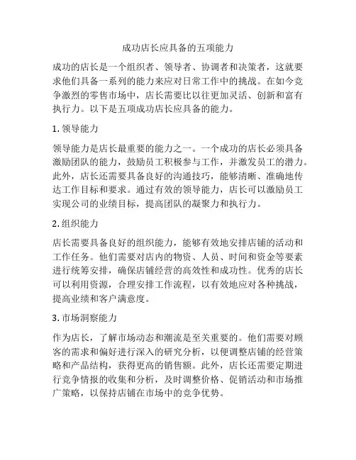 成功店长应具备的五项能力