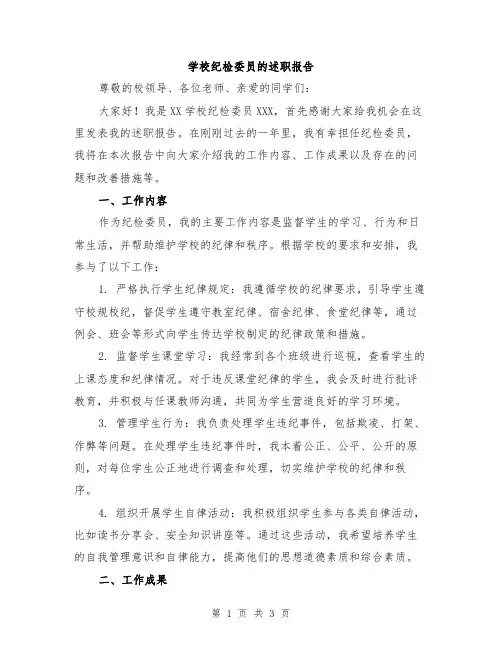 学校纪检委员的述职报告