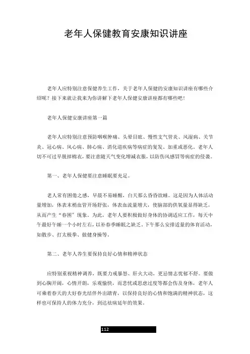 老年人保健教育健康知识讲座全版