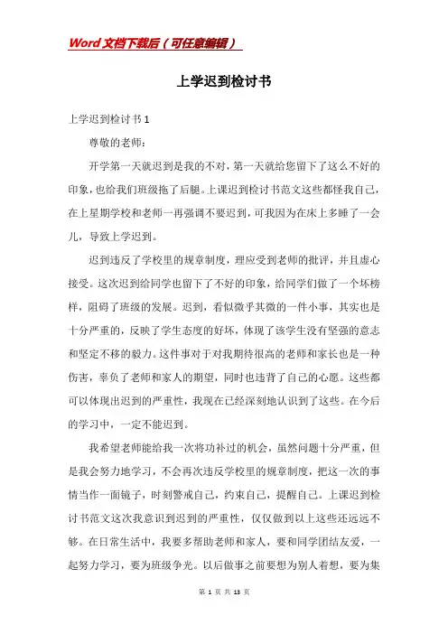 上学迟到检讨书