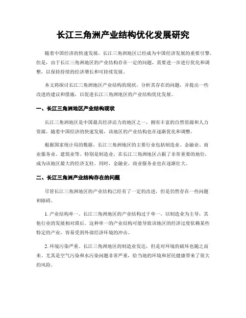 长江三角洲产业结构优化发展研究