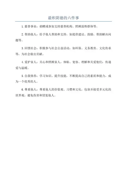 最积阴德的六件事
