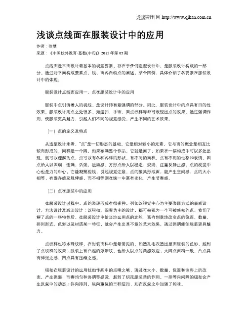 浅谈点线面在服装设计中的应用