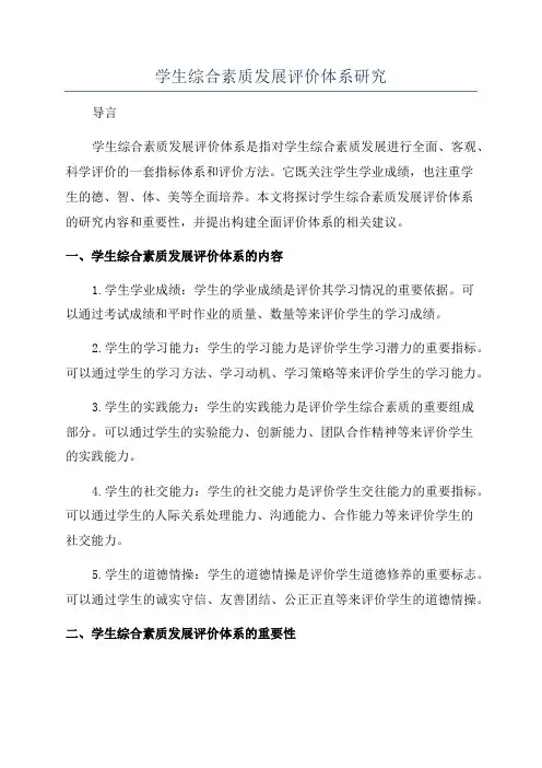 学生综合素质发展评价体系研究