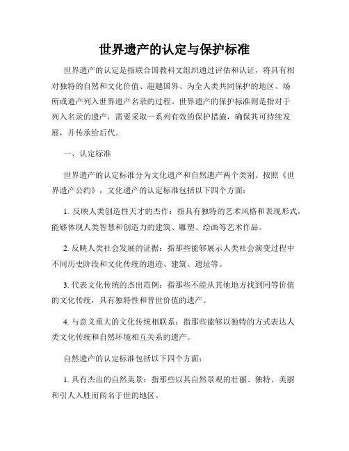 世界遗产的认定与保护标准