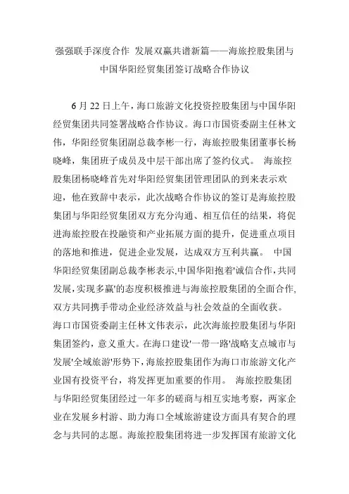 强强联手深度合作 发展双赢共谱新篇——海旅控股集团与中国华阳经贸集团签订战略合作协议