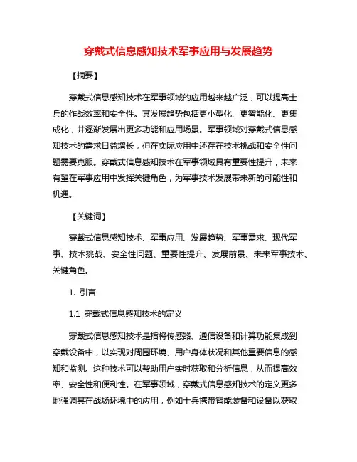 穿戴式信息感知技术军事应用与发展趋势