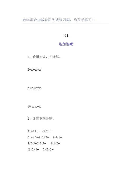数学混合加减看图列式练习题给孩子练习