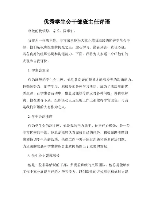 优秀学生会干部班主任评语