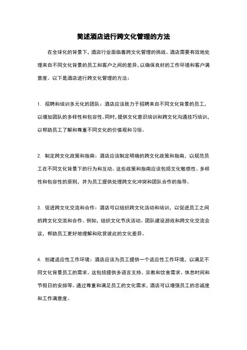 简述酒店进行跨文化管理的方法