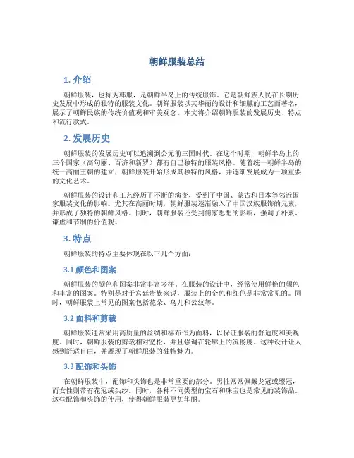 朝鲜服装总结