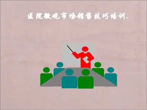 医院销售技巧培训PPT课件