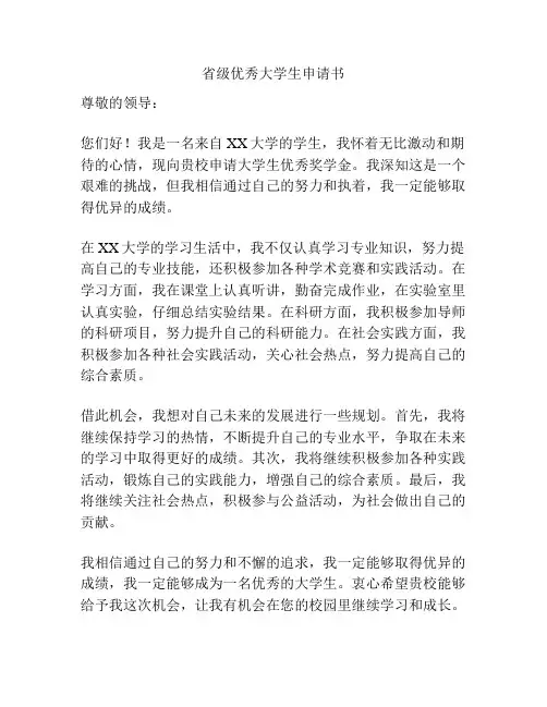 省级优秀大学生申请书