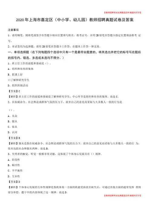 2020年上海嘉定区中小学、幼儿园教师招聘真题试卷及答案