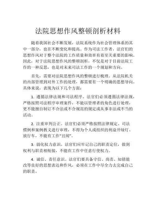 法院思想作风整顿剖析材料