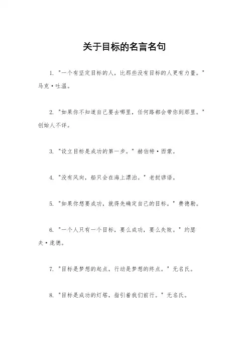 关于目标的名言名句