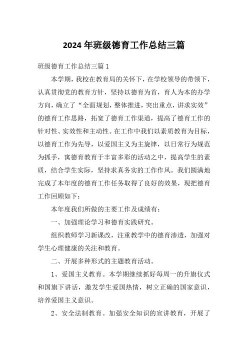 2024年班级德育工作总结三篇