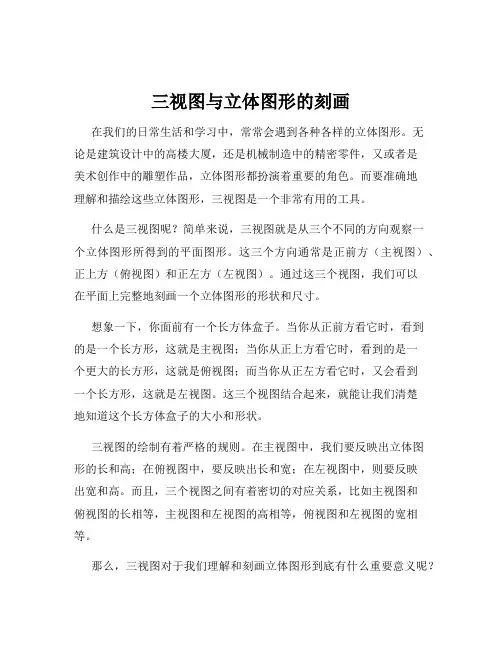 三视图与立体图形的刻画