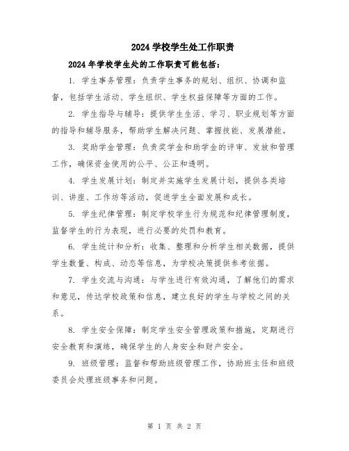 2024学校学生处工作职责