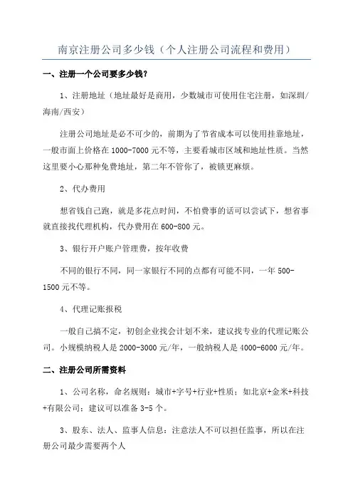 南京注册公司多少钱(个人注册公司流程和费用)