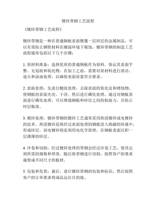 镀锌带钢工艺流程