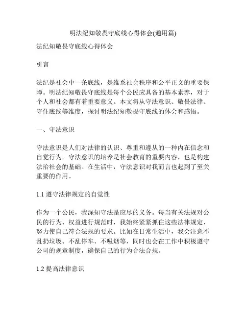 明法纪知敬畏守底线心得体会(通用篇)