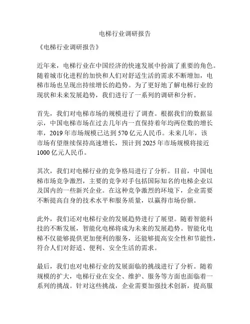 电梯行业调研报告