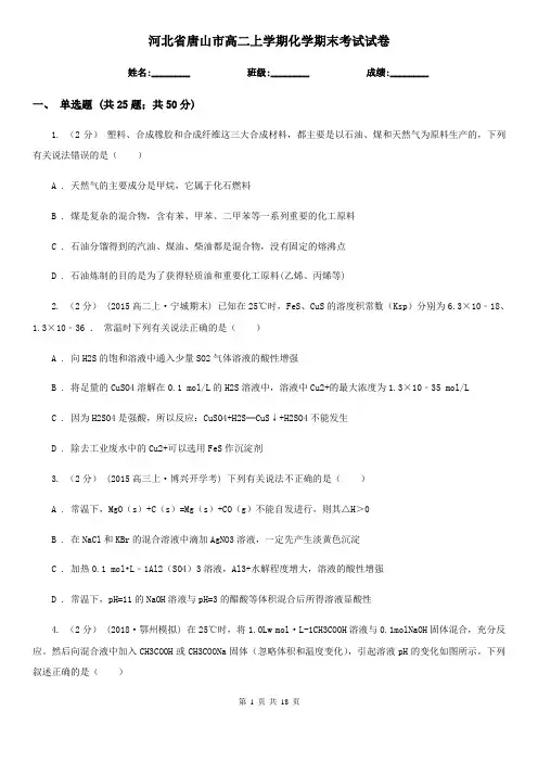 河北省唐山市高二上学期化学期末考试试卷