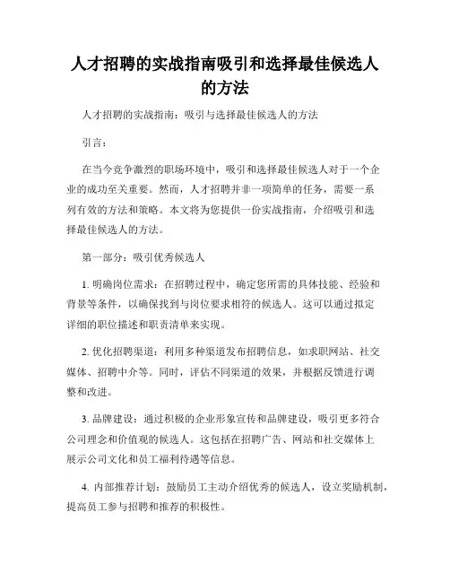 人才招聘的实战指南吸引和选择最佳候选人的方法
