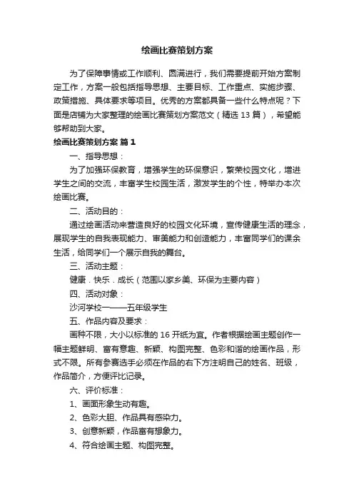 绘画比赛策划方案