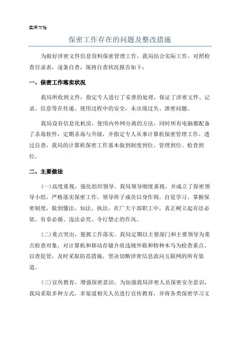 保密工作存在的问题及整改措施