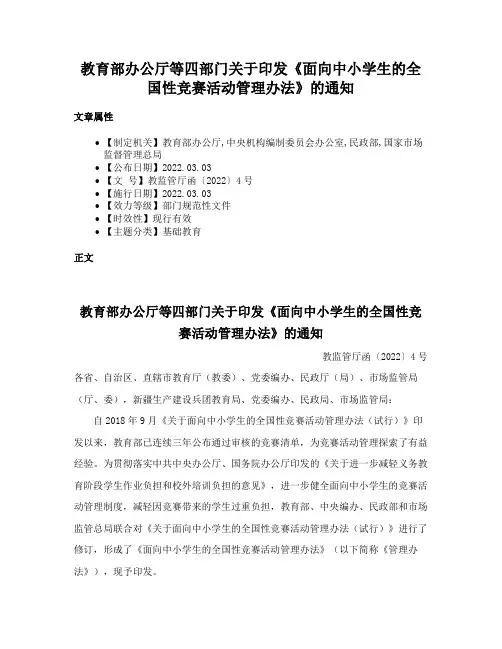 教育部办公厅等四部门关于印发《面向中小学生的全国性竞赛活动管理办法》的通知