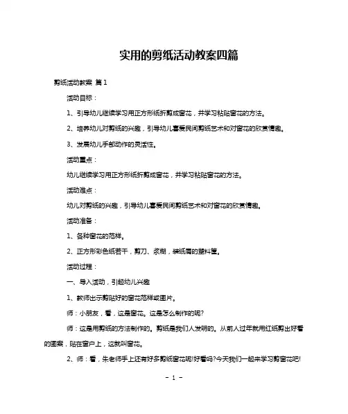实用的剪纸活动教案四篇