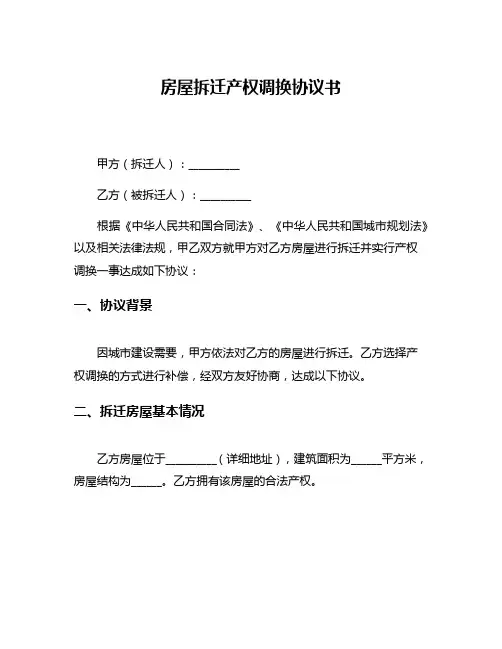 房屋拆迁产权调换协议书