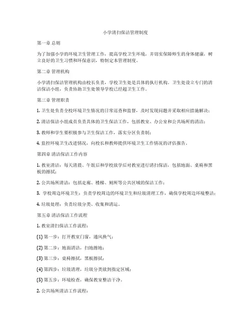 小学清扫保洁管理制度