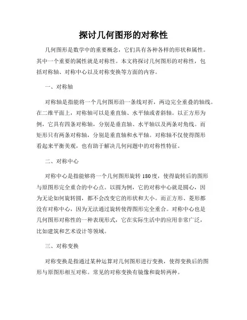 探讨几何图形的对称性