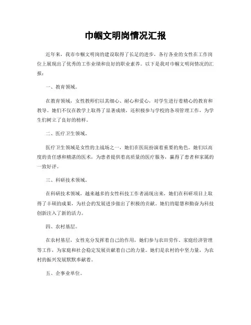 巾帼文明岗情况汇报