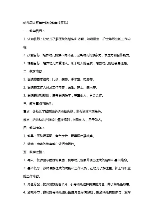 幼儿园大班角色游戏教案《医院》